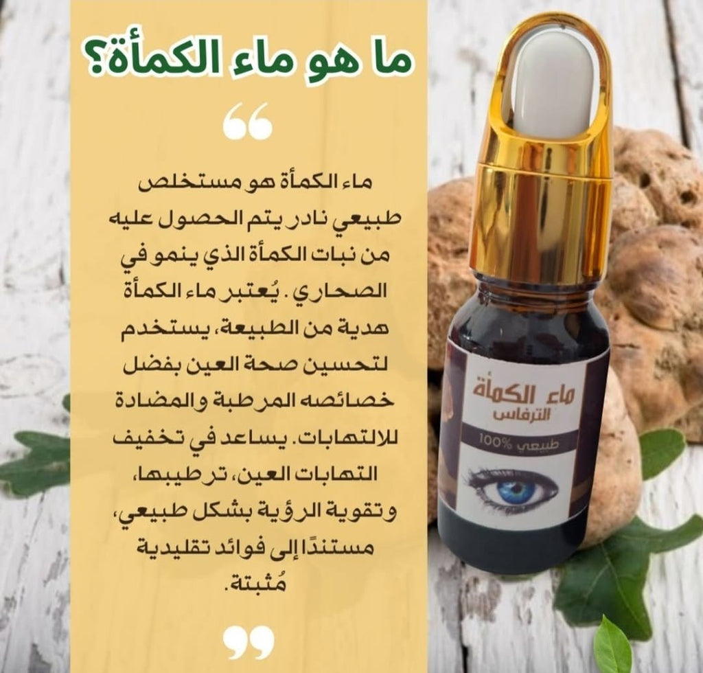 ماء الكمأة الطبيعي