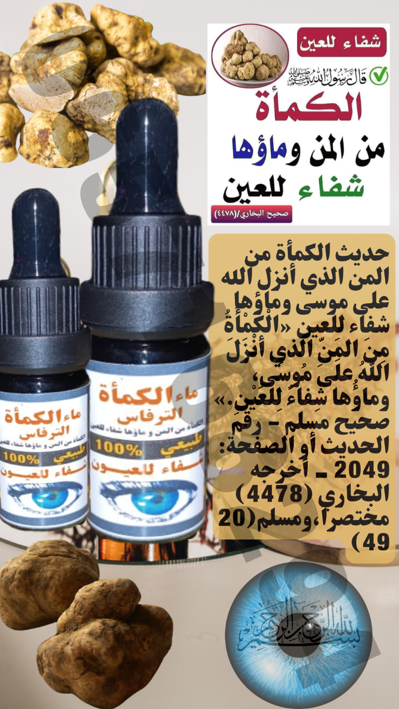 ماء الكمأة الطبيعي